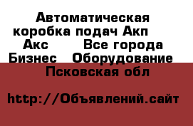 Автоматическая коробка подач Акп-209, Акс-412 - Все города Бизнес » Оборудование   . Псковская обл.